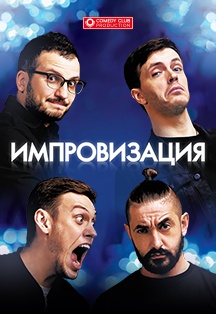Шоу «Импровизация» Шоу «Импровизация»