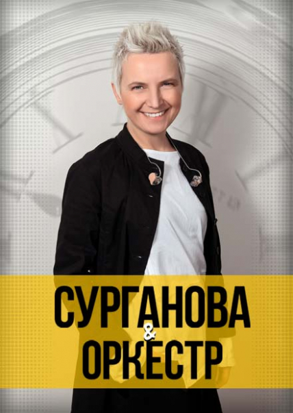 Сурганова и Оркестр. День Рождения группы! Сурганова и Оркестр. День Рождения группы!