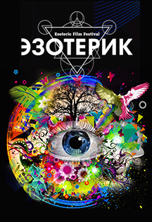 Кинофестиваль «Эзотерик» Кинофестиваль «Эзотерик»