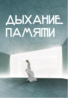 Дыхание памяти Фото афиши Дыхание памяти
