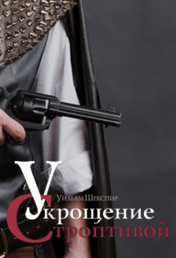 Укрощение строптивой. Укрощение строптивой.