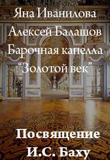 Посвящение Баху Посвящение Баху