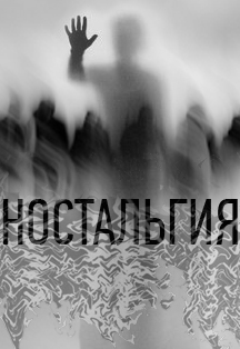 Интерактивный спектакль «Ностальгия» Фото афиши Интерактивный спектакль «Ностальгия»