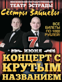 Концерт с КРУТЫМ НАЗВАНИЕМ! Концерт с КРУТЫМ НАЗВАНИЕМ!