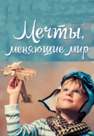 Мечты, меняющие мир Мечты, меняющие мир