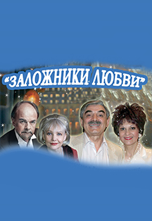 Заложники любви Фото афиши Заложники любви