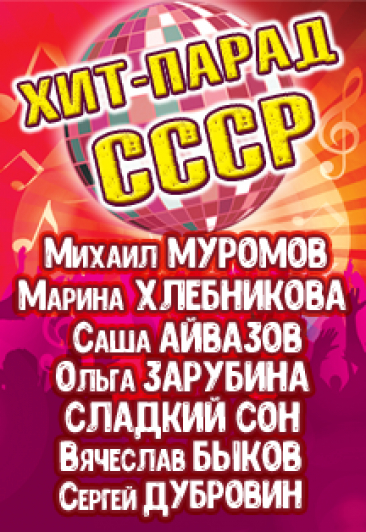 Хит-парад СССР Хит-парад СССР