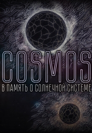 Cosmos – в память о Солнечной Системе Cosmos – в память о Солнечной Системе