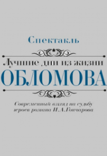Лучшие дни жизни Обломова Лучшие дни жизни Обломова