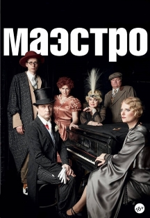 Маэстро Маэстро