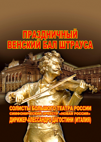 Праздничный Венский бал Штрауса Праздничный Венский бал Штрауса