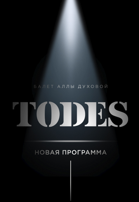 Шоу балета TODES (Зеленоград)
