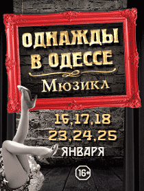 Однажды в Одессе Однажды в Одессе