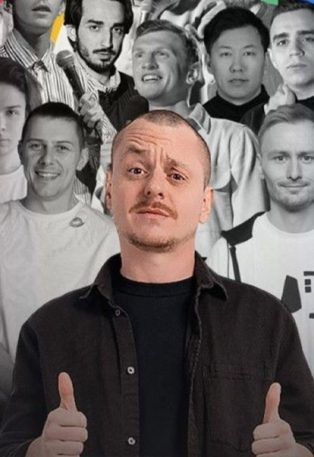 Stand Up концерт. 21 комик