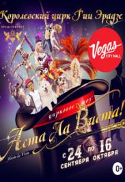VEGAS SHOW: Королевский Цирк Гии Эрадзе VEGAS SHOW: Королевский Цирк Гии Эрадзе