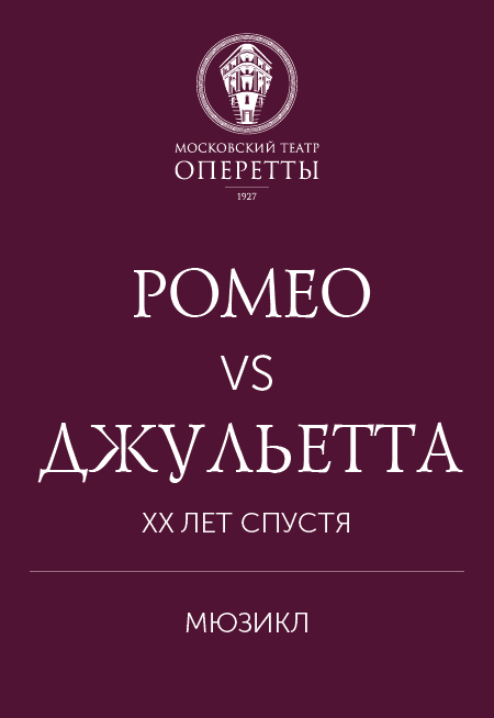 Ромео VS Джульетта Ромео VS Джульетта