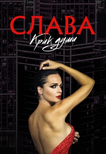 Слава (Фрязино) Слава (Фрязино)