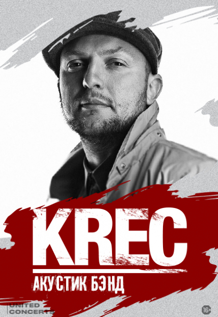 Krec. Большой сольный концерт Krec. Большой сольный концерт
