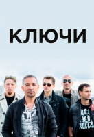 Фото афиши Ключи