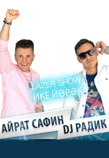 Айрат Сафин и DJ Радик Айрат Сафин и DJ Радик