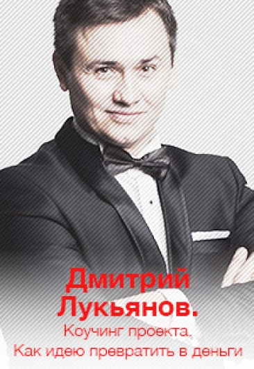 Дмитрий Лукьянов. Коучинг проекта.