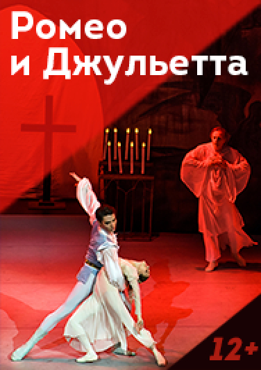 Ромео и Джульетта. ГАТКБ п/р Н.Касаткиной и В.Василёва