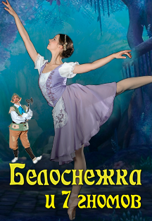 Белоснежка и семь гномов (г. Раменское) Белоснежка и семь гномов (г. Раменское)