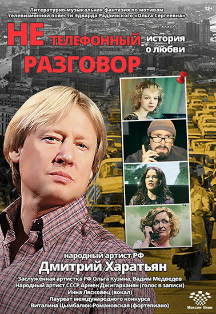 Не телефонный разговор Не телефонный разговор