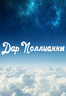 Дар Поллианны Фото афиши Дар Поллианны