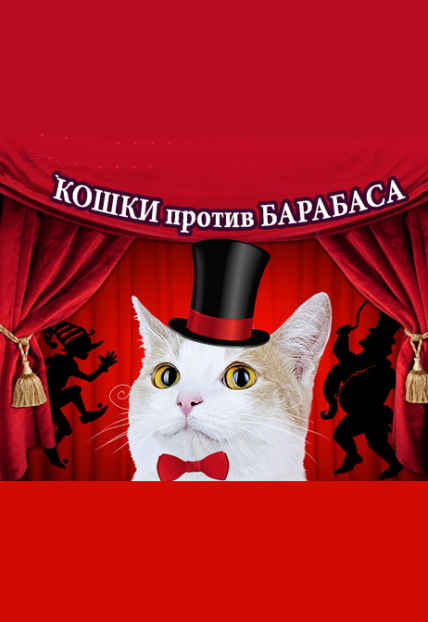 Кошки против Барабаса Фото афиши Кошки против Барабаса