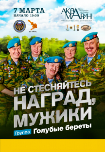 Голубые береты Голубые береты