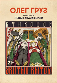 Убитые бытом Убитые бытом