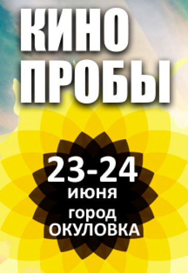 Фестиваль кинопробы. Solstice