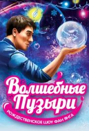 "ВОЛШЕБНЫЕ ПУЗЫРИ Фан Янга" Рождественское шоу + БОНУС "Смешарики" в Парке аттракционов "ВОЛШЕБНЫЕ ПУЗЫРИ Фан Янга" Рождественское шоу + БОНУС "Смешарики" в Парке аттракционов
