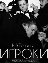 Игроки (На Страстном)