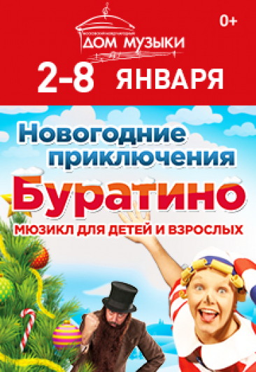 Новогодние приключения Буратино Новогодние приключения Буратино
