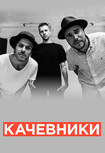кАчевники Фото афиши кАчевники