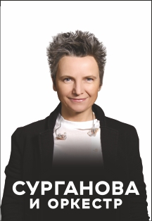 Светлана Сурганова Светлана Сурганова