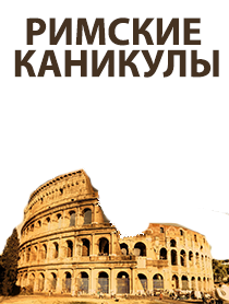 Римские каникулы Римские каникулы