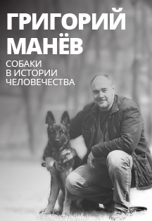 Григорий Манев. Собаки в истории человечества Фото афиши Григорий Манев. Собаки в истории человечества