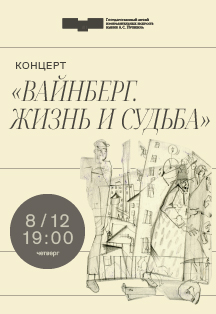 Лекция-концерт «Вайнберг. Жизнь и судьба» Фото афиши Лекция-концерт «Вайнберг. Жизнь и судьба»