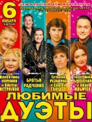 Новогодний концерт "Любимые дуэты" Новогодний концерт "Любимые дуэты"