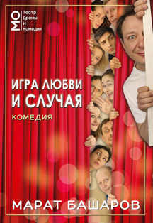 Игра любви и случая Фото афиши Игра любви и случая