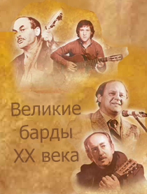 Великие барды XX века. Песни наших классиков (ТВ-съемка) Великие барды XX века. Песни наших классиков (ТВ-съемка)