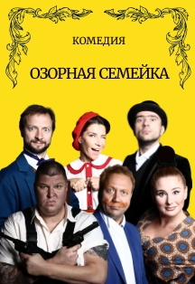 Озорная семейка Фото афиши Озорная семейка