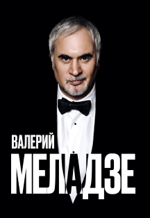Валерий Меладзе Фото афиши Валерий Меладзе