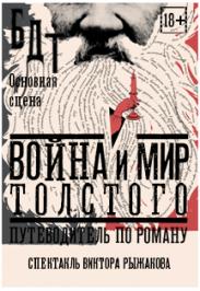 Война и мир Толстого Война и мир Толстого