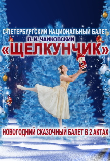 Щелкунчик. Новогодний сказочный балет Щелкунчик. Новогодний сказочный балет