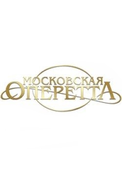 Ах, Оперетта, Оперетта! Ах, Оперетта, Оперетта!