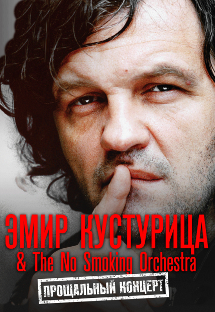 Фото афиши Эмир Кустурица &amp; The No Smoking Orchestra. «Прощальный концерт в Москве»